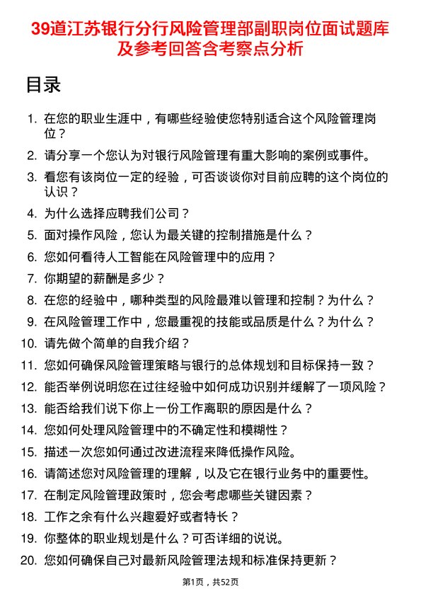 39道江苏银行分行风险管理部副职岗位面试题库及参考回答含考察点分析