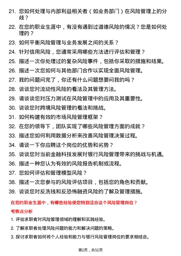 39道江苏银行分行风险管理部副职岗位面试题库及参考回答含考察点分析