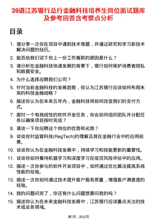 39道江苏银行总行金融科技培养生岗位面试题库及参考回答含考察点分析