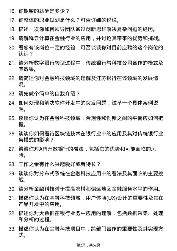 39道江苏银行总行金融科技培养生岗位面试题库及参考回答含考察点分析