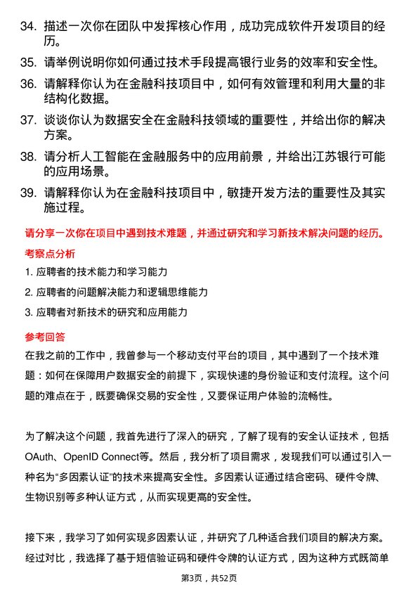 39道江苏银行总行金融科技培养生岗位面试题库及参考回答含考察点分析