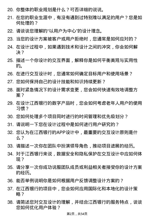 39道江西银行交互设计师岗位面试题库及参考回答含考察点分析