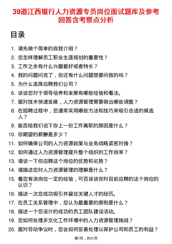 39道江西银行人力资源专员岗位面试题库及参考回答含考察点分析