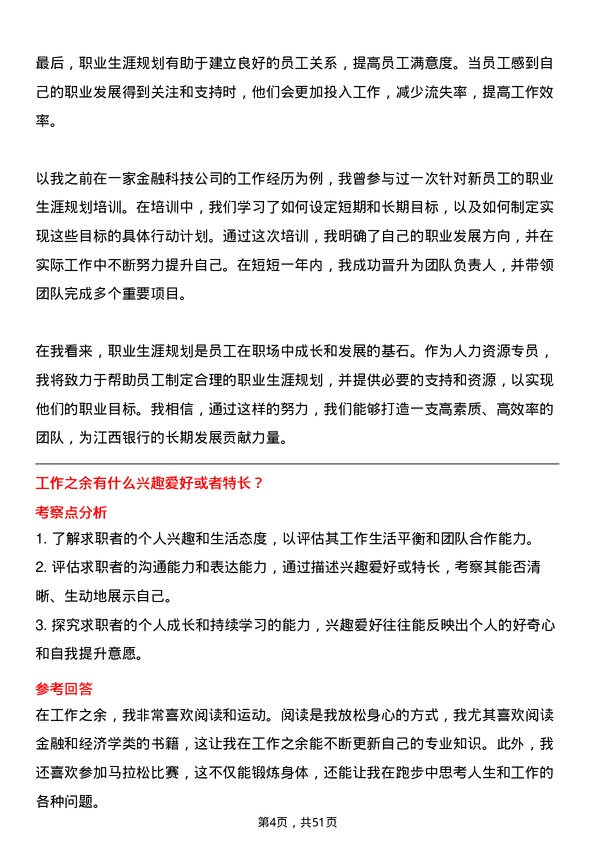 39道江西银行人力资源专员岗位面试题库及参考回答含考察点分析