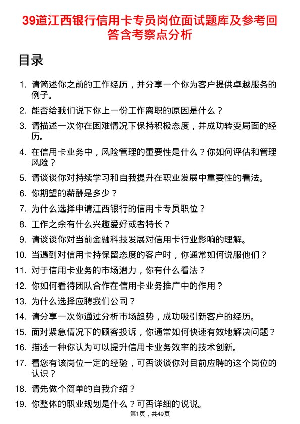 39道江西银行信用卡专员岗位面试题库及参考回答含考察点分析