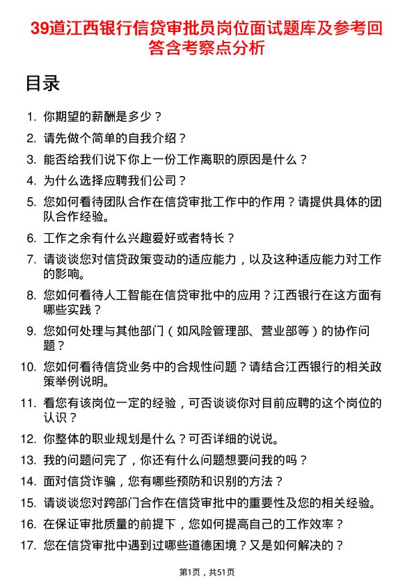 39道江西银行信贷审批员岗位面试题库及参考回答含考察点分析