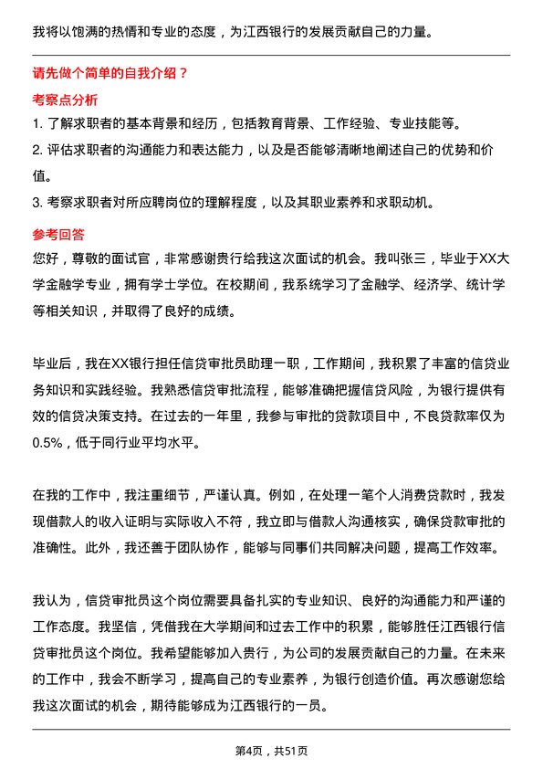 39道江西银行信贷审批员岗位面试题库及参考回答含考察点分析