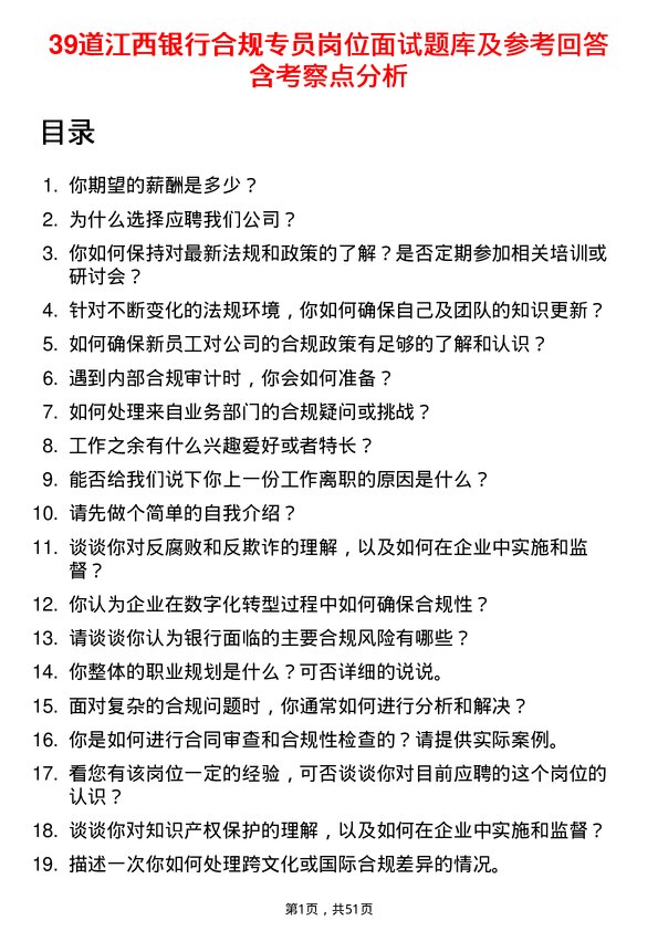 39道江西银行合规专员岗位面试题库及参考回答含考察点分析