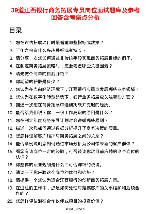 39道江西银行商务拓展专员岗位面试题库及参考回答含考察点分析