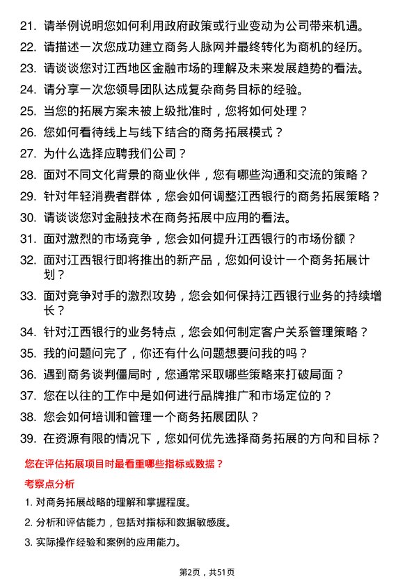 39道江西银行商务拓展专员岗位面试题库及参考回答含考察点分析