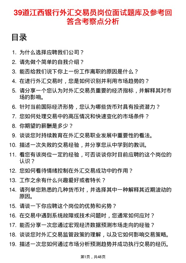 39道江西银行外汇交易员岗位面试题库及参考回答含考察点分析