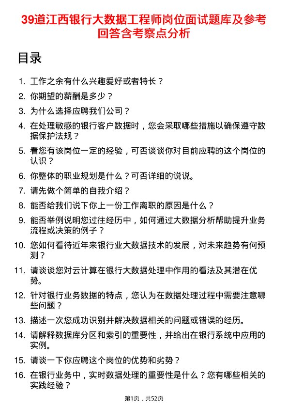 39道江西银行大数据工程师岗位面试题库及参考回答含考察点分析