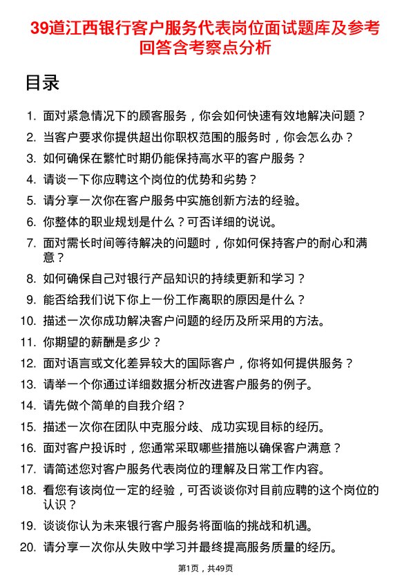 39道江西银行客户服务代表岗位面试题库及参考回答含考察点分析