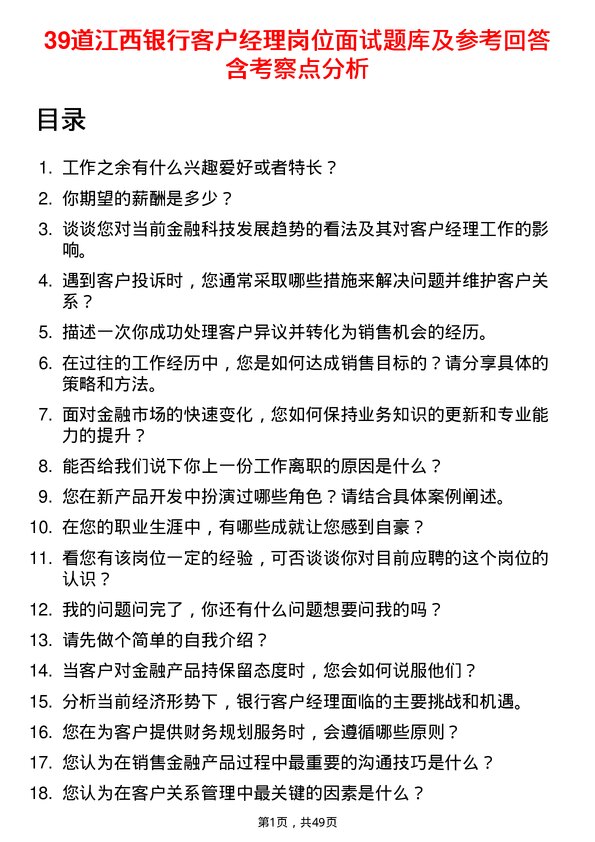 39道江西银行客户经理岗位面试题库及参考回答含考察点分析