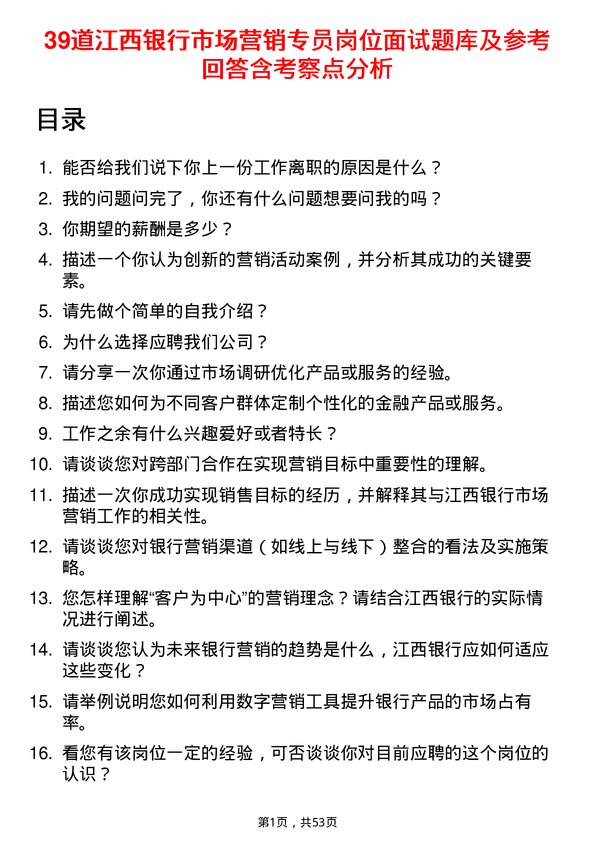 39道江西银行市场营销专员岗位面试题库及参考回答含考察点分析