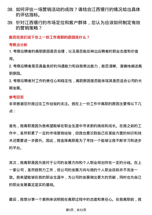 39道江西银行市场营销专员岗位面试题库及参考回答含考察点分析