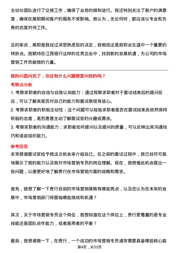 39道江西银行市场营销专员岗位面试题库及参考回答含考察点分析