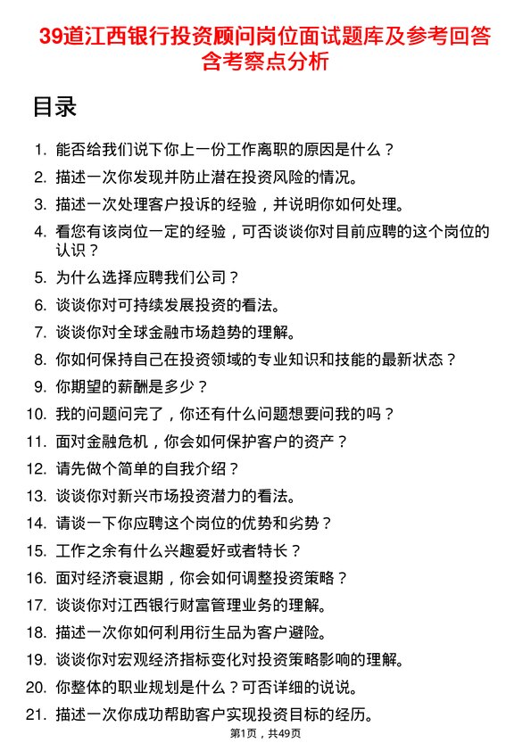 39道江西银行投资顾问岗位面试题库及参考回答含考察点分析