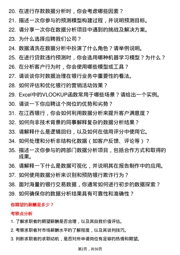 39道江西银行数据分析师岗位面试题库及参考回答含考察点分析