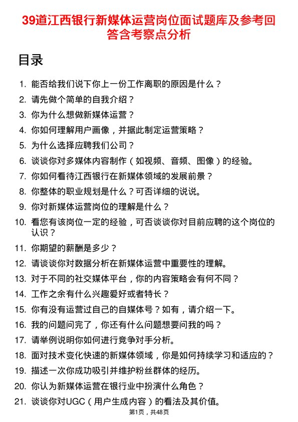 39道江西银行新媒体运营岗位面试题库及参考回答含考察点分析