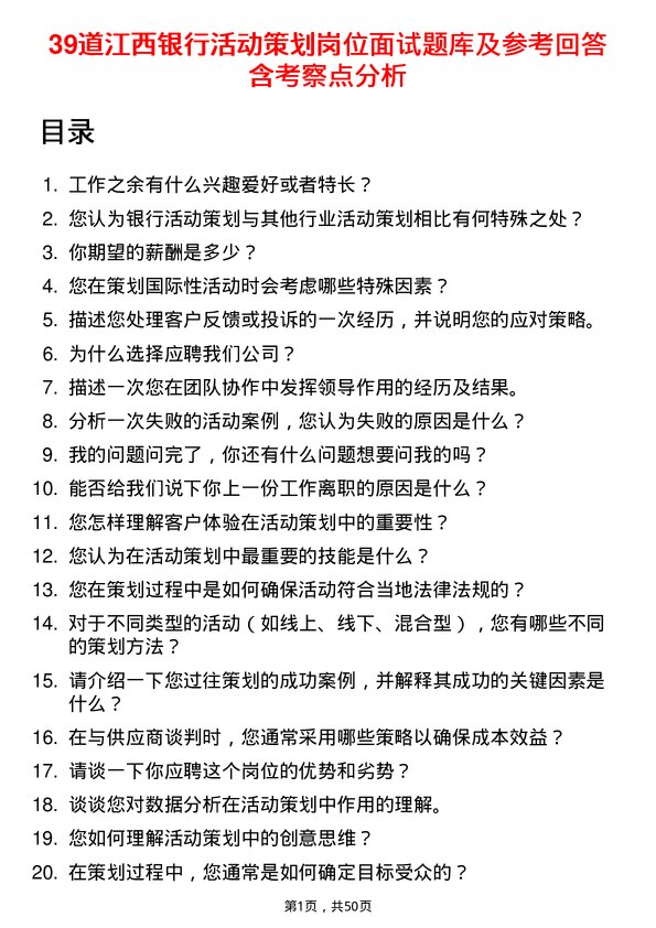 39道江西银行活动策划岗位面试题库及参考回答含考察点分析