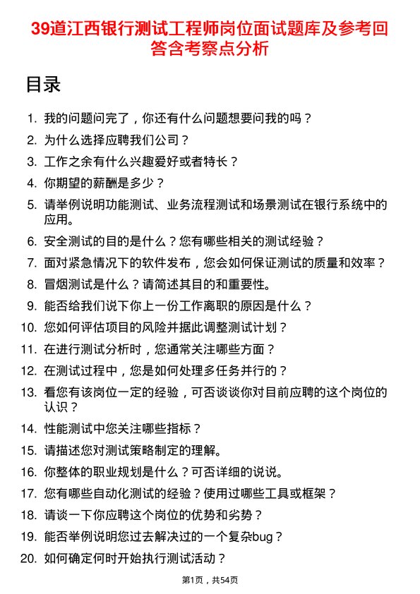 39道江西银行测试工程师岗位面试题库及参考回答含考察点分析