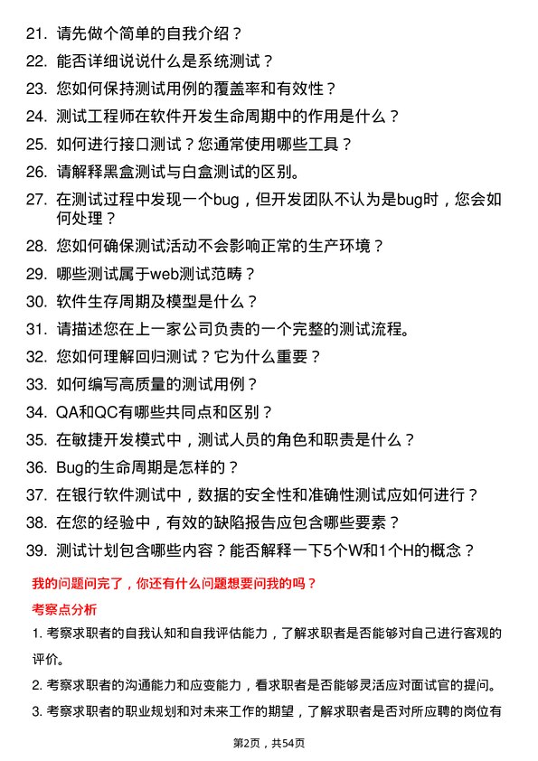 39道江西银行测试工程师岗位面试题库及参考回答含考察点分析