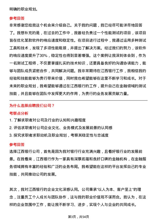 39道江西银行测试工程师岗位面试题库及参考回答含考察点分析