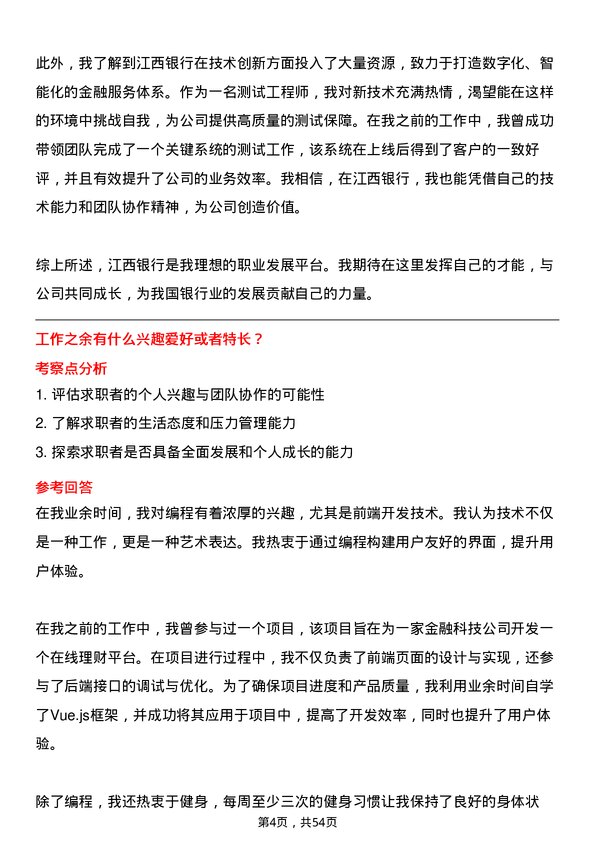 39道江西银行测试工程师岗位面试题库及参考回答含考察点分析