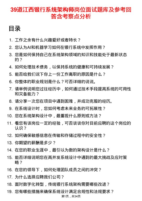 39道江西银行系统架构师岗位面试题库及参考回答含考察点分析