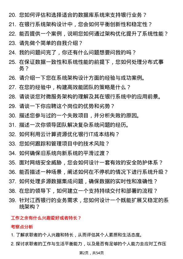 39道江西银行系统架构师岗位面试题库及参考回答含考察点分析