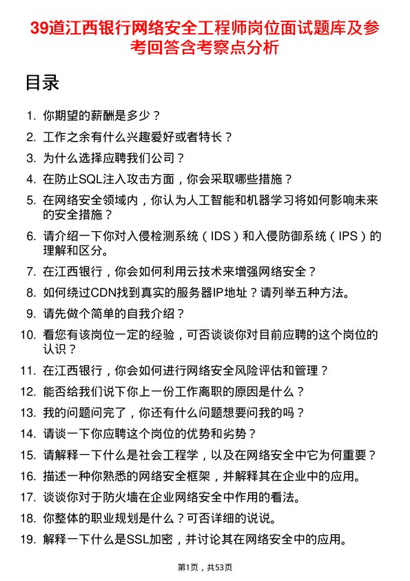 39道江西银行网络安全工程师岗位面试题库及参考回答含考察点分析