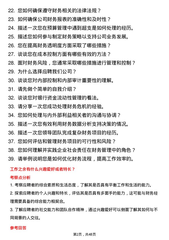 39道江西银行财务经理岗位面试题库及参考回答含考察点分析