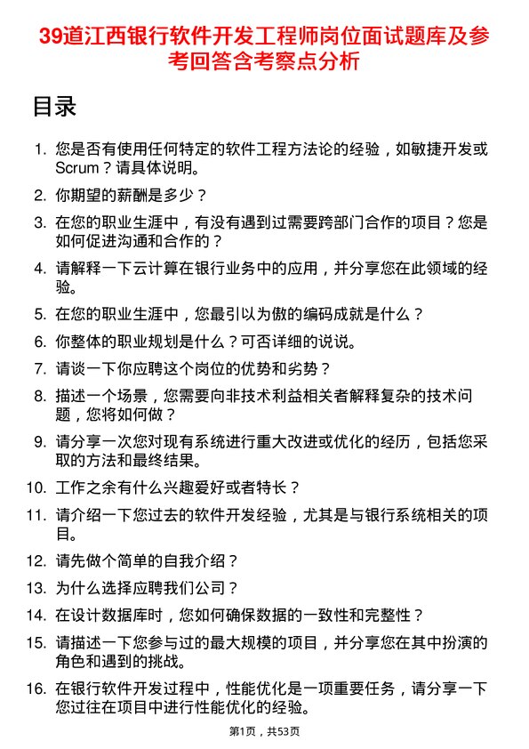 39道江西银行软件开发工程师岗位面试题库及参考回答含考察点分析