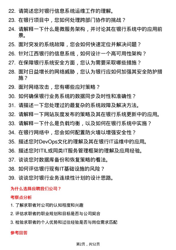 39道江西银行运维工程师岗位面试题库及参考回答含考察点分析