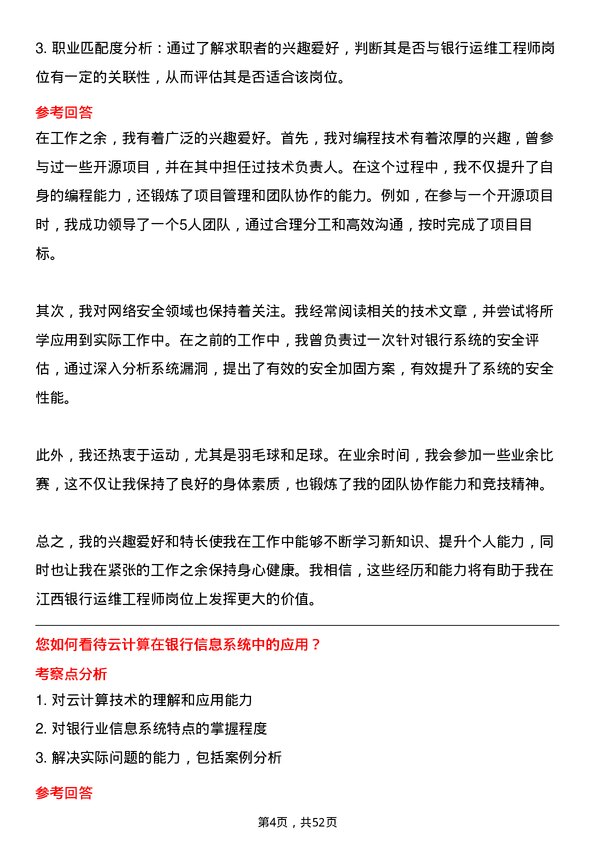 39道江西银行运维工程师岗位面试题库及参考回答含考察点分析