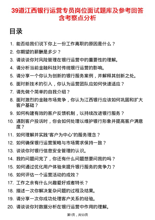 39道江西银行运营专员岗位面试题库及参考回答含考察点分析