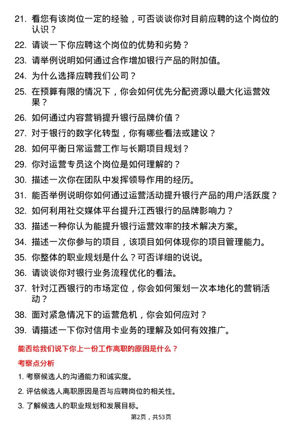 39道江西银行运营专员岗位面试题库及参考回答含考察点分析