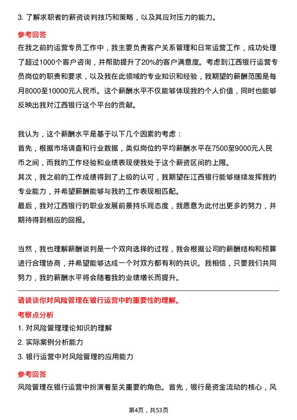 39道江西银行运营专员岗位面试题库及参考回答含考察点分析