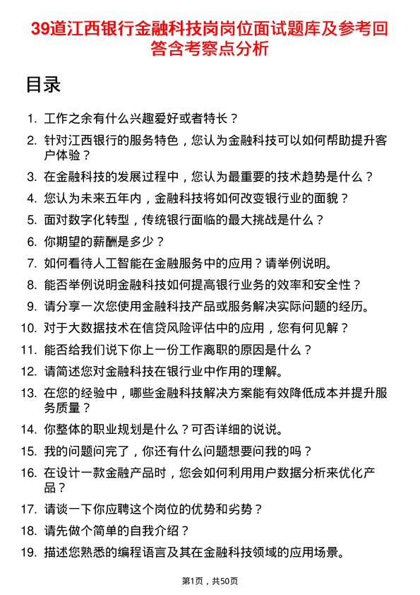 39道江西银行金融科技岗岗位面试题库及参考回答含考察点分析