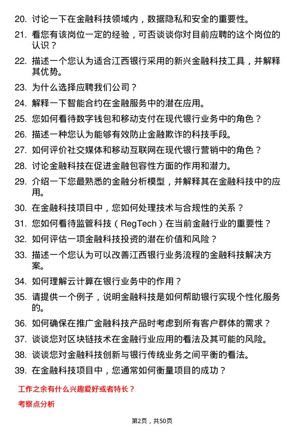 39道江西银行金融科技岗岗位面试题库及参考回答含考察点分析