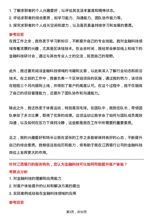 39道江西银行金融科技岗岗位面试题库及参考回答含考察点分析