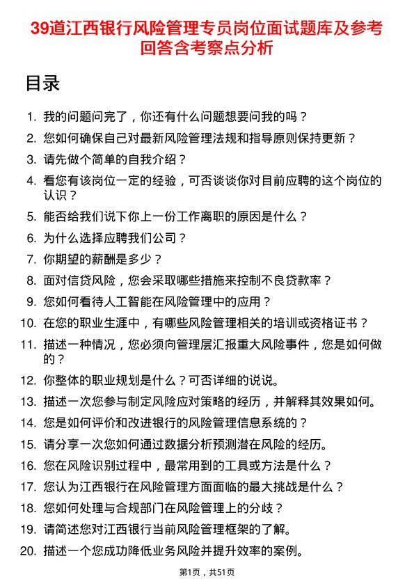 39道江西银行风险管理专员岗位面试题库及参考回答含考察点分析