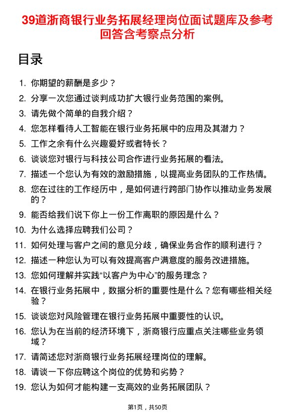 39道浙商银行业务拓展经理岗位面试题库及参考回答含考察点分析