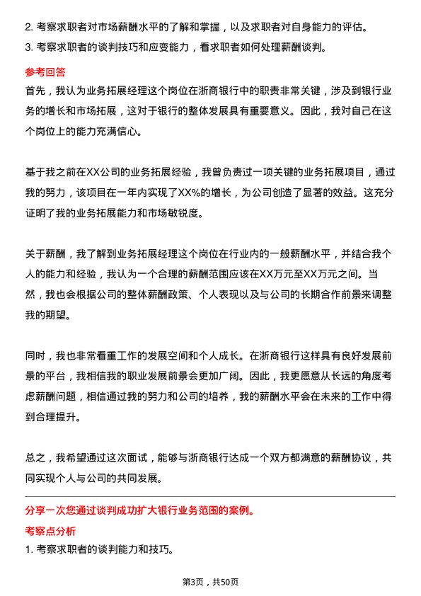 39道浙商银行业务拓展经理岗位面试题库及参考回答含考察点分析