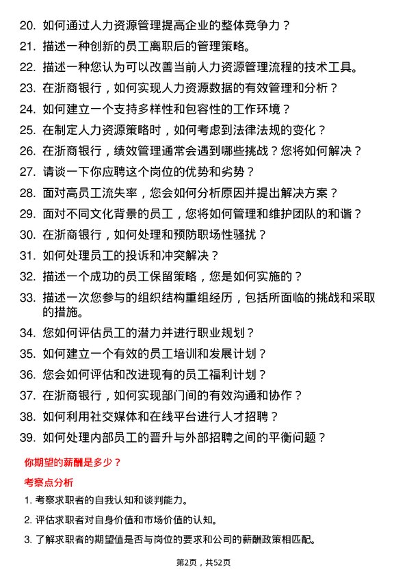 39道浙商银行人力资源专员岗位面试题库及参考回答含考察点分析