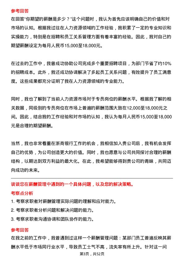 39道浙商银行人力资源专员岗位面试题库及参考回答含考察点分析