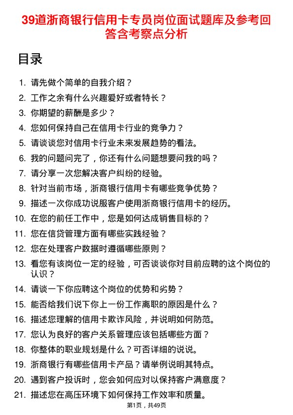 39道浙商银行信用卡专员岗位面试题库及参考回答含考察点分析