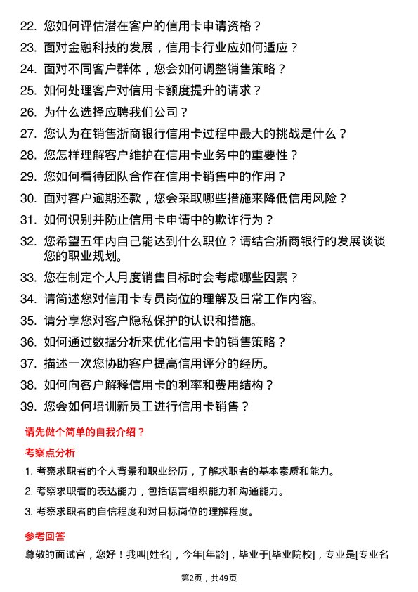 39道浙商银行信用卡专员岗位面试题库及参考回答含考察点分析