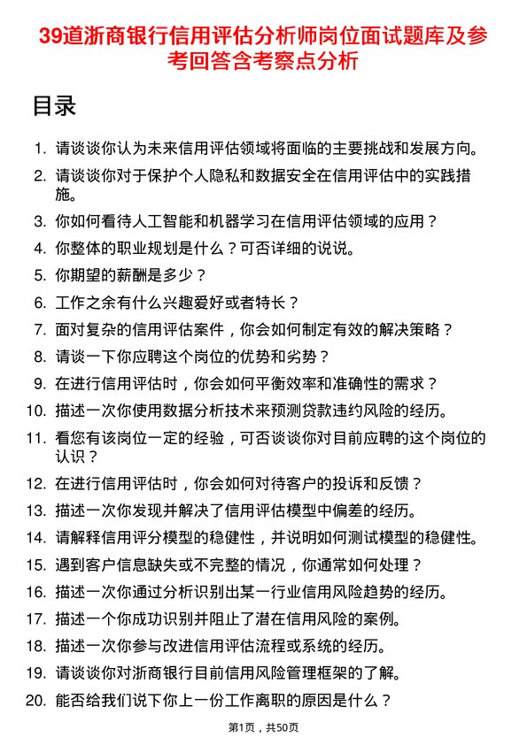 39道浙商银行信用评估分析师岗位面试题库及参考回答含考察点分析